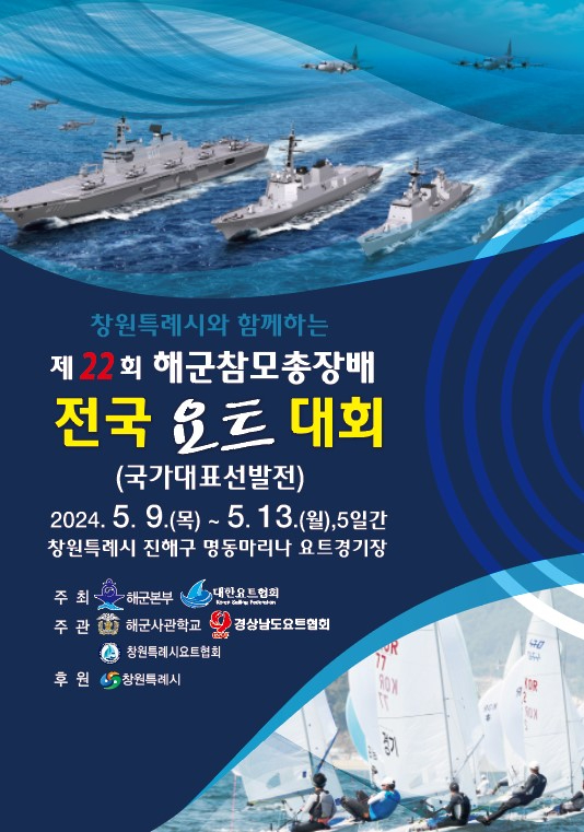 제22회 해군참모총장배 전국요트대회 포스터.jpg