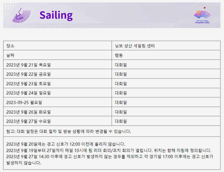 항저우아시안게임_sailing 스케줄표(번역).png