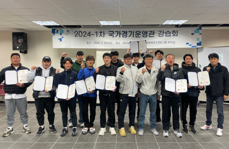 2024-1차 국가경기운영관 강습회 성료