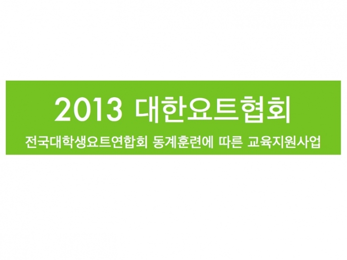 2013년 대한요트협회 전국대학생요트연합회 동계훈련에 따른 교육지원 사업