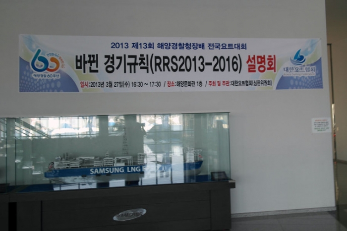 RRS 2013-2016 바뀐 경기규칙 설명회를 마치며