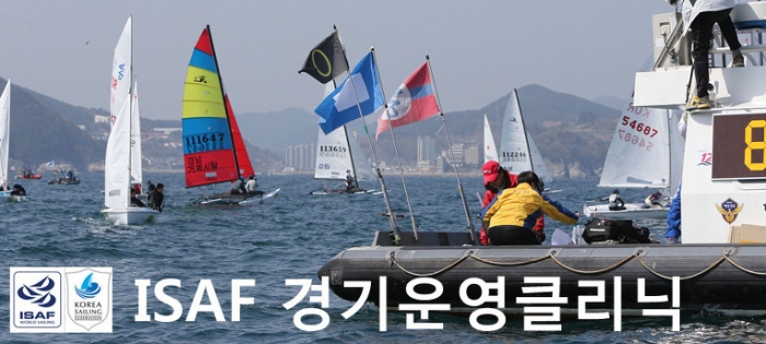 ISAF 경기운영 클리닉 - 1일차