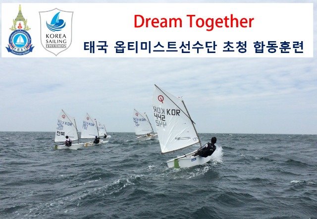 태국 옵티미스트 선수단 초청 합동훈련 실시