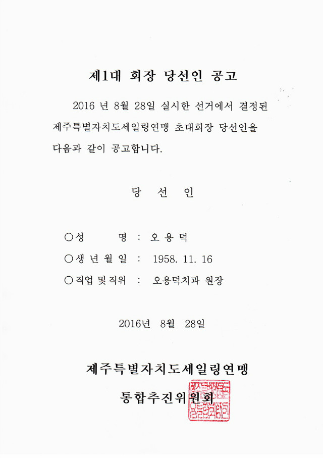 회장당선인 공고(제주특별자치도).jpg