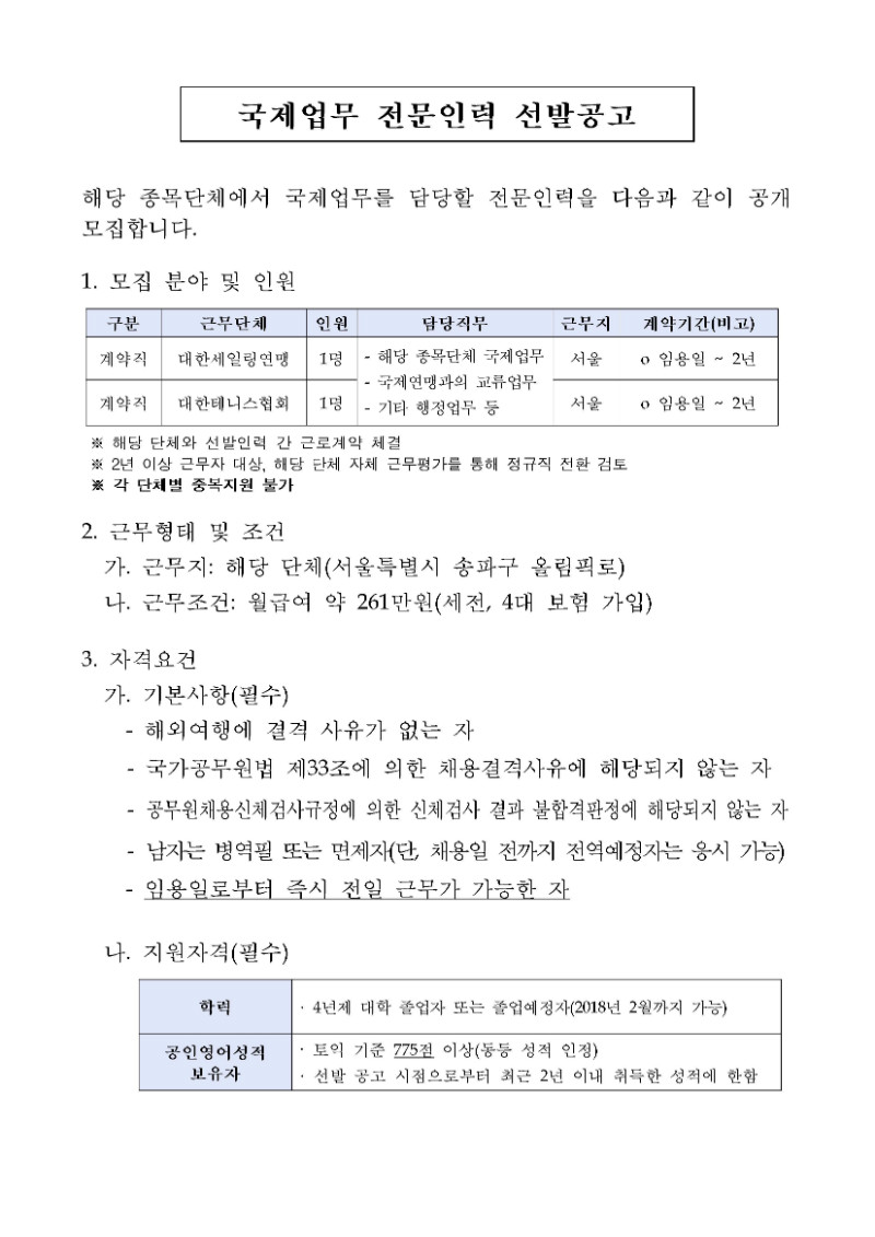 국제업무_전문인력_선발공고(홈페이지)-세일링, 테니스_페이지_1.jpg