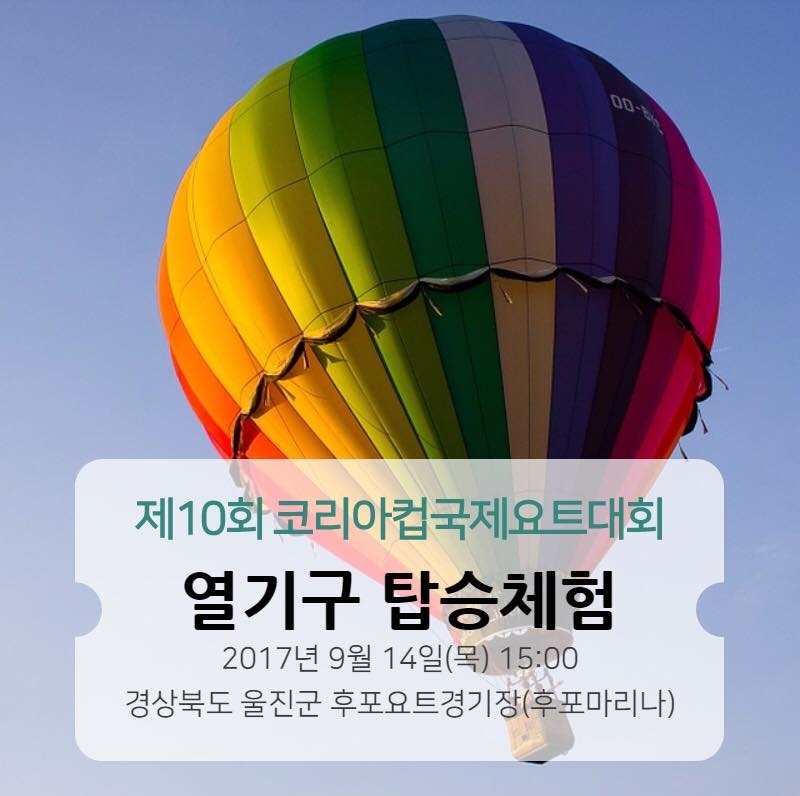 제10회 코리아컵국제요트대회 관람정탑승 및 열기구체험안내