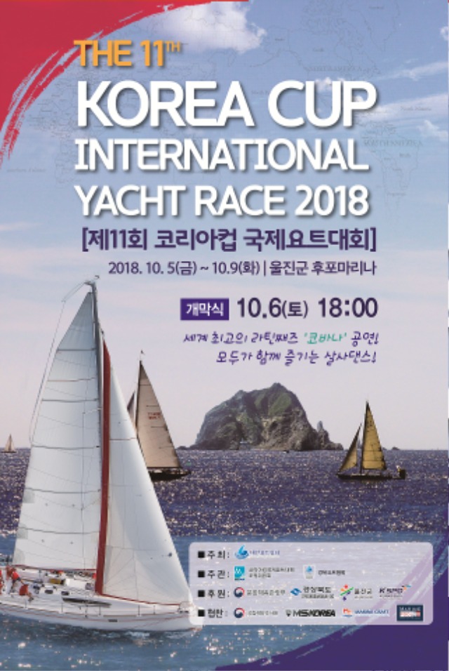 제11회 코리아컵국제요트대회 개최