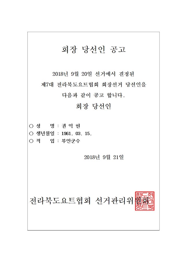 전북_회장 당선인 공고001.jpg
