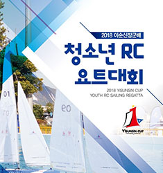 2018 이순신장군배 청소년 RC 요트대회 개최