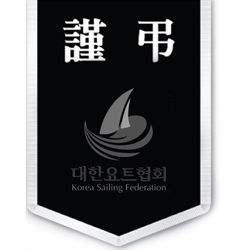 근조기_대한요트협회.jpg