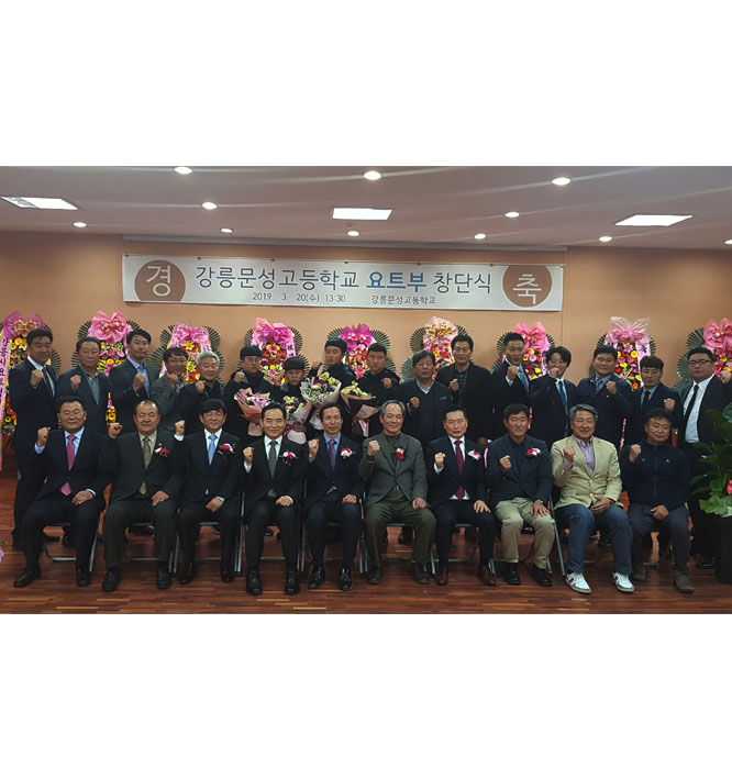 강릉 문성고등학교 요트부 창단식 개최