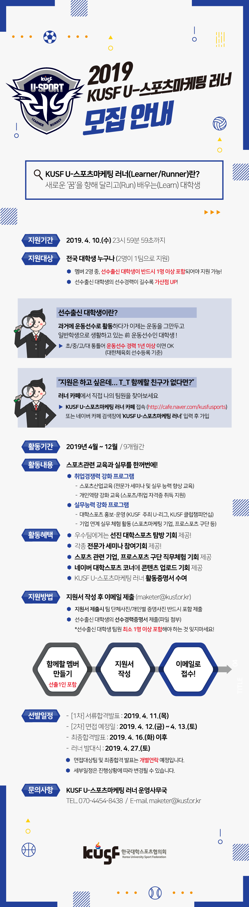 2019 KUSF U-스포츠마케팅 러너 모집 안내문.png