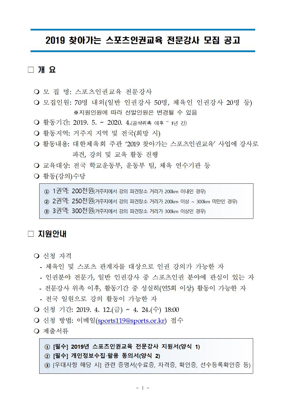 [모집공고] 2019 찾아가는 스포츠인권교육 전문강사 모집 공고001.jpg