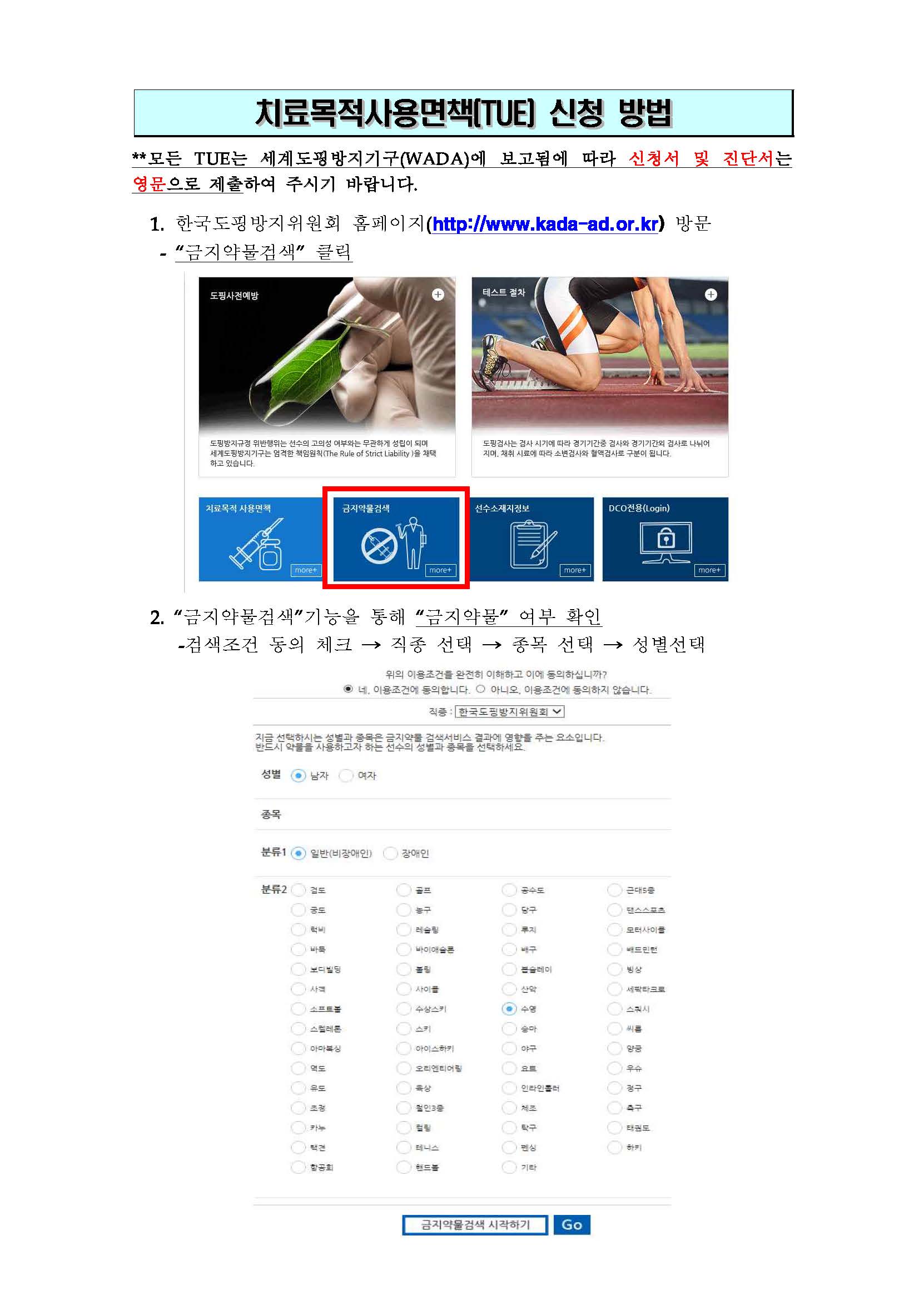 치료목적사용면책(TUE)신청 안내자료_페이지_1.jpg