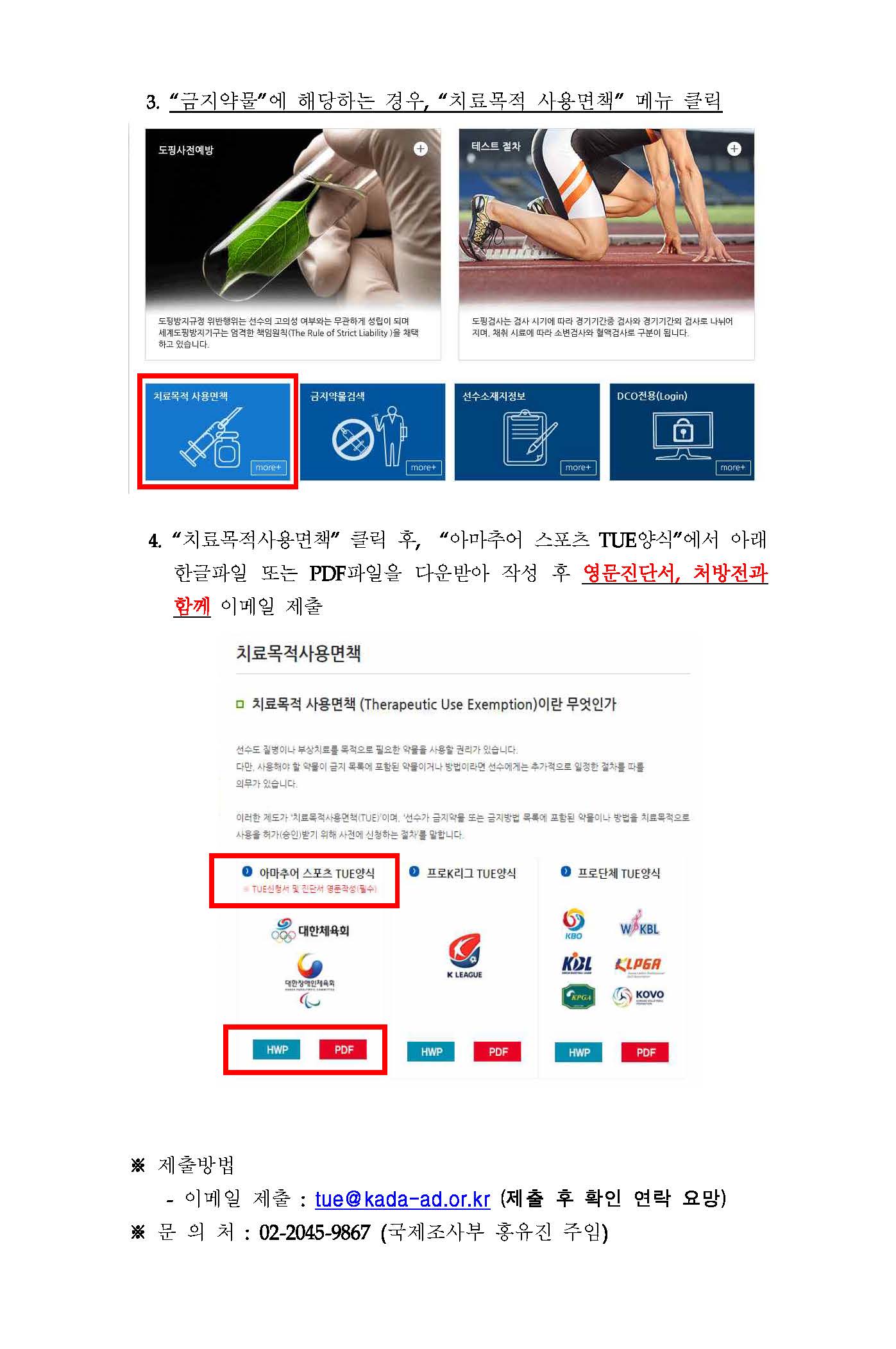 치료목적사용면책(TUE)신청 안내자료_페이지_2.jpg