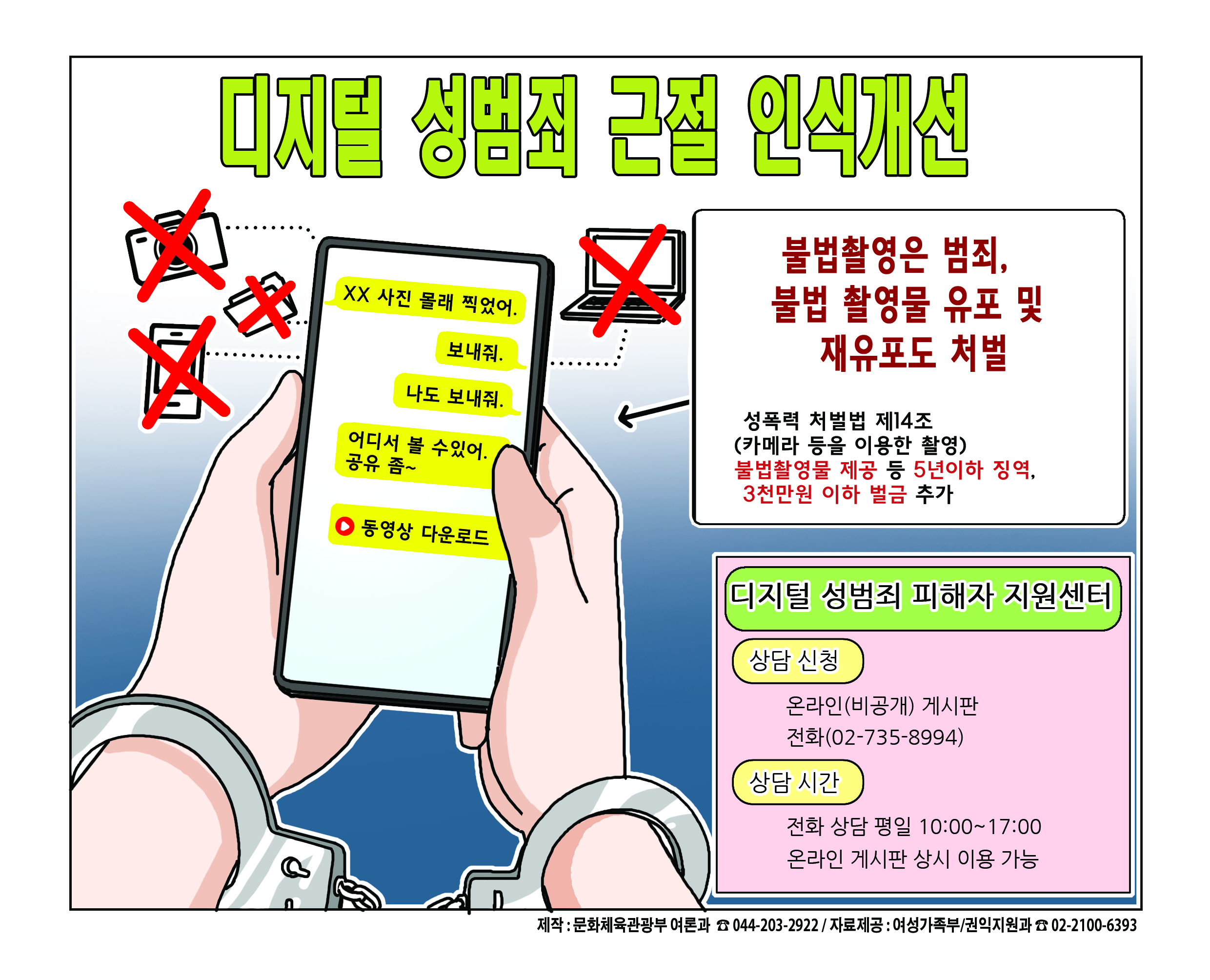 디지털 성범죄 근절 인식개선 및 피해자 지원 안내 리플릿.jpg