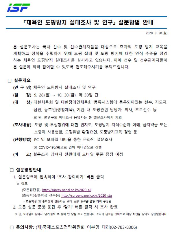 체육인 도핑방지 실태조사 실시 안내문.JPG