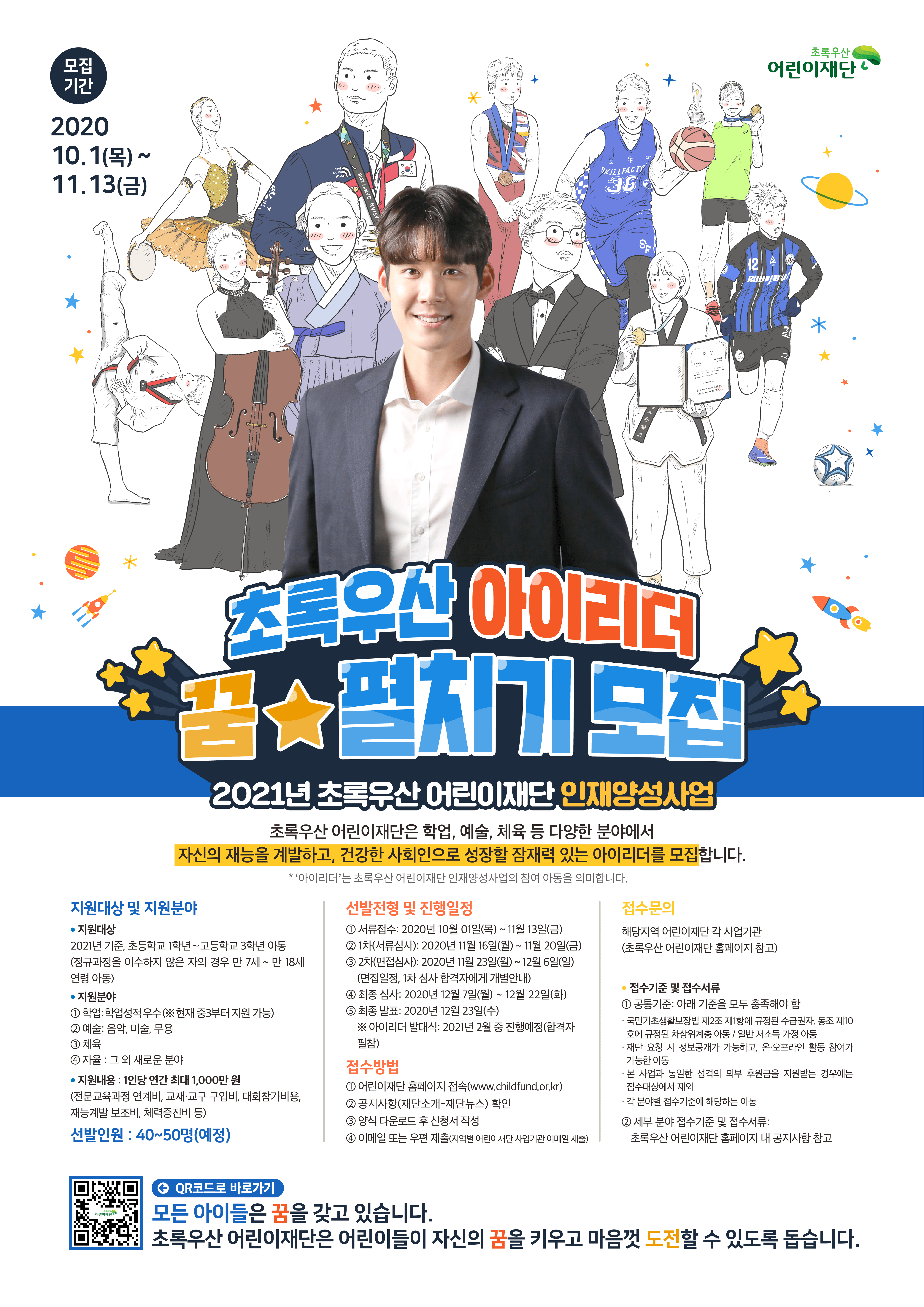 붙임_3._2021년_초록우산_아이리더(꿈펼치기)_모집_포스터.png
