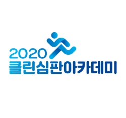 클림심판아카데미.jpg