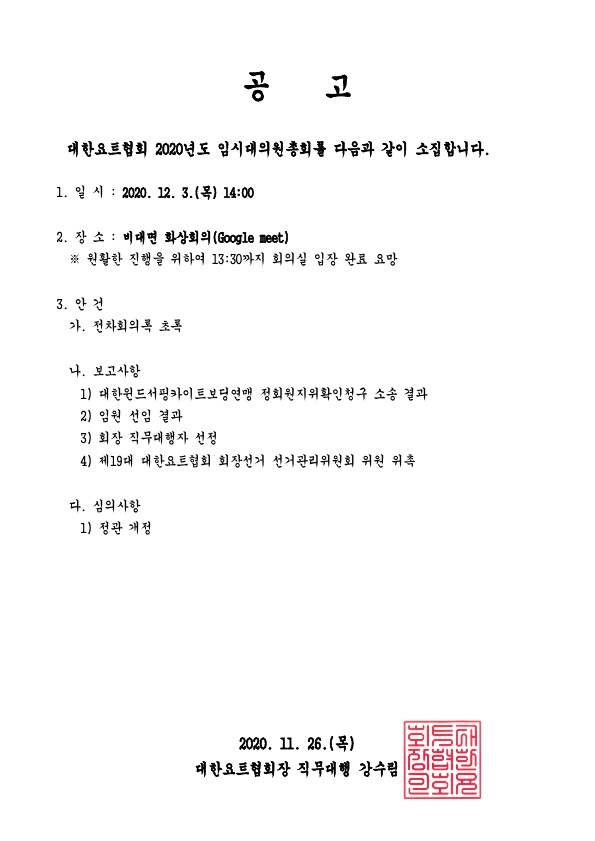 2020년도 임시대의원 총회 소집 공고_1.jpg