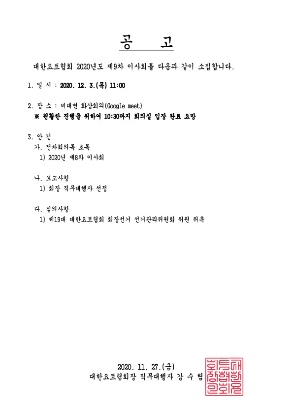 1. 2020년 제9차 이사회 소집 공고_1.jpg