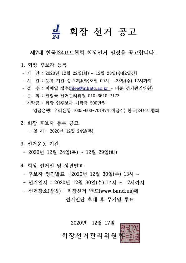 J24회장_선거홈페이지공고(201217) (1)_1.jpg