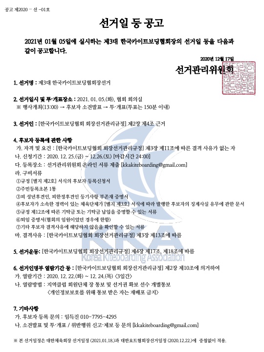 [붙임2]2020.12.17.제3대_한국카이트보딩협회_협회장_선거에_따른_선거일등공고문_1.jpg