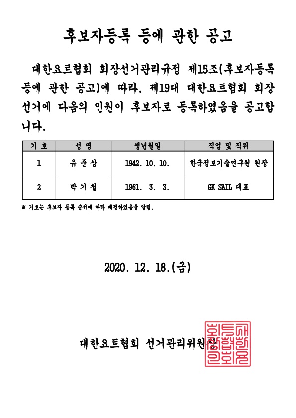 후보자등록 등에 관한 공고_1.jpg