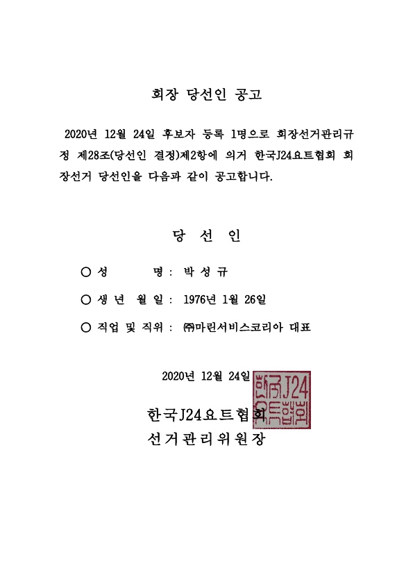 제7대_한국J24요트협회장_당선인_공고 (1)_1.jpg