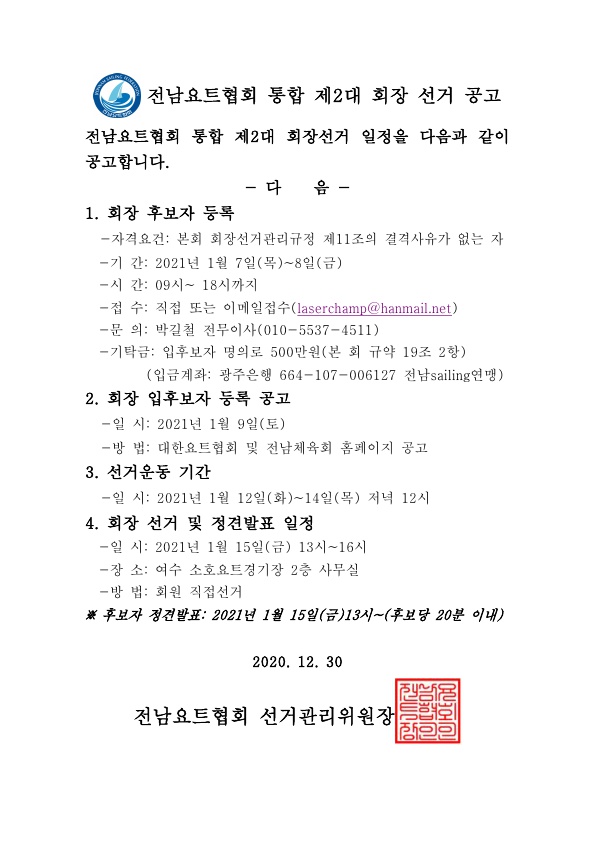 전남요트협회_통합_제2대_회장_선거_공고_1.jpg