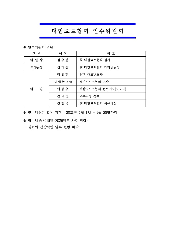 대한요트협회 인수위원회(홈피게시용)_1.jpg
