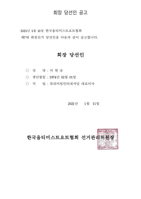회장+당선인+공고 (2)_1.jpg