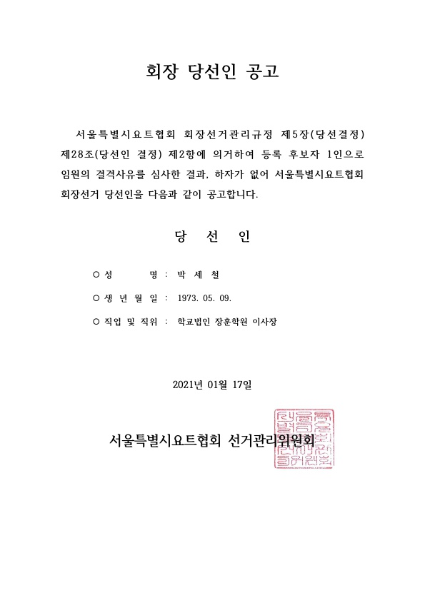서울특별시요트협회_당선인_공고서_1.jpg
