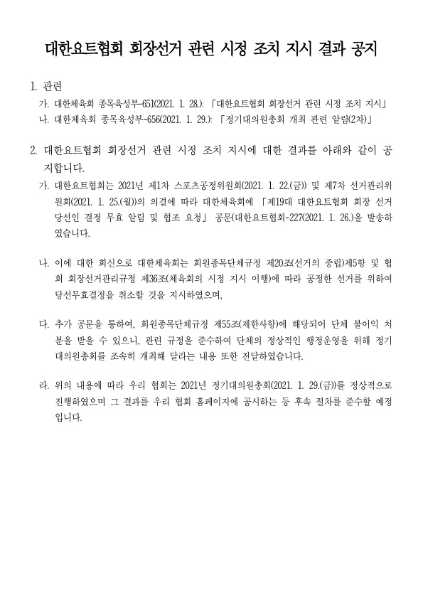 대한체육회 회장선거관련 시정 조치 지시이행_1.jpg