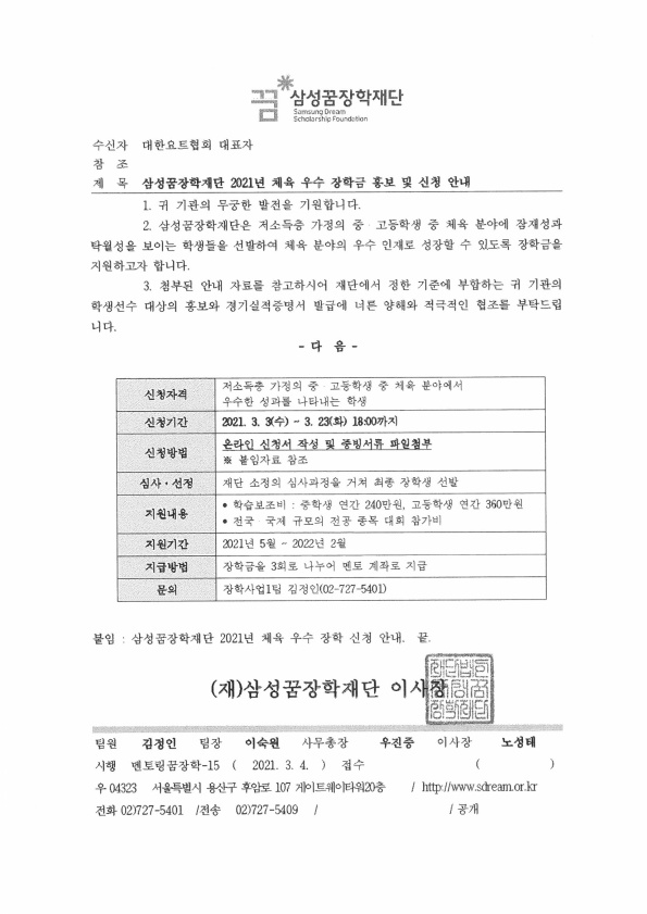 삼성꿈장학재단 2021년 체육 우수 장학금 홍보 및 신청 안내_210304_1.jpg