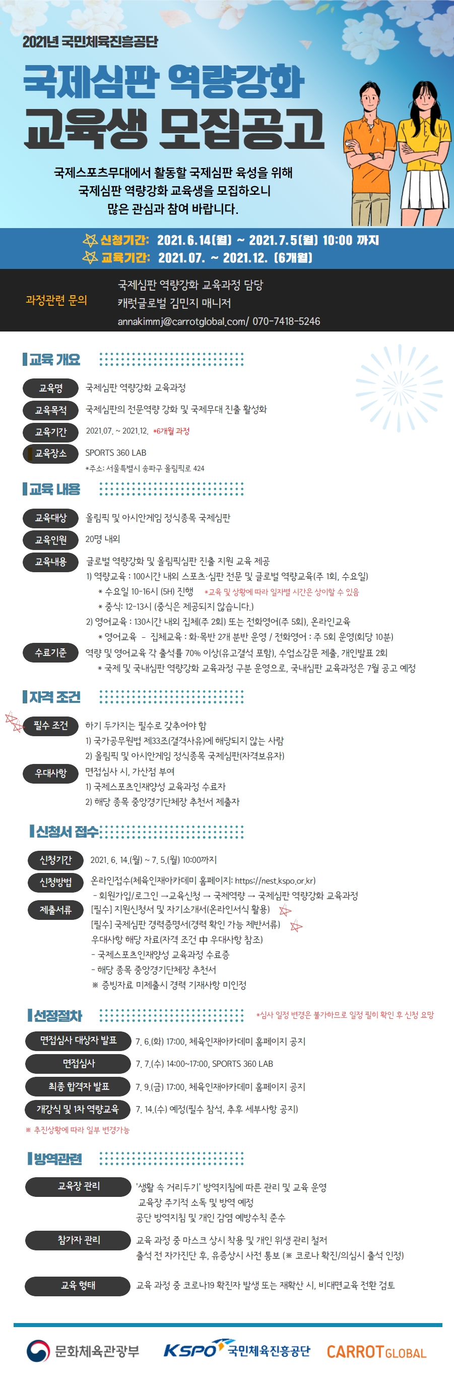 붙임1-2. 2021년 국제심판 역량강화 교육과정 홍보포스터.jpg