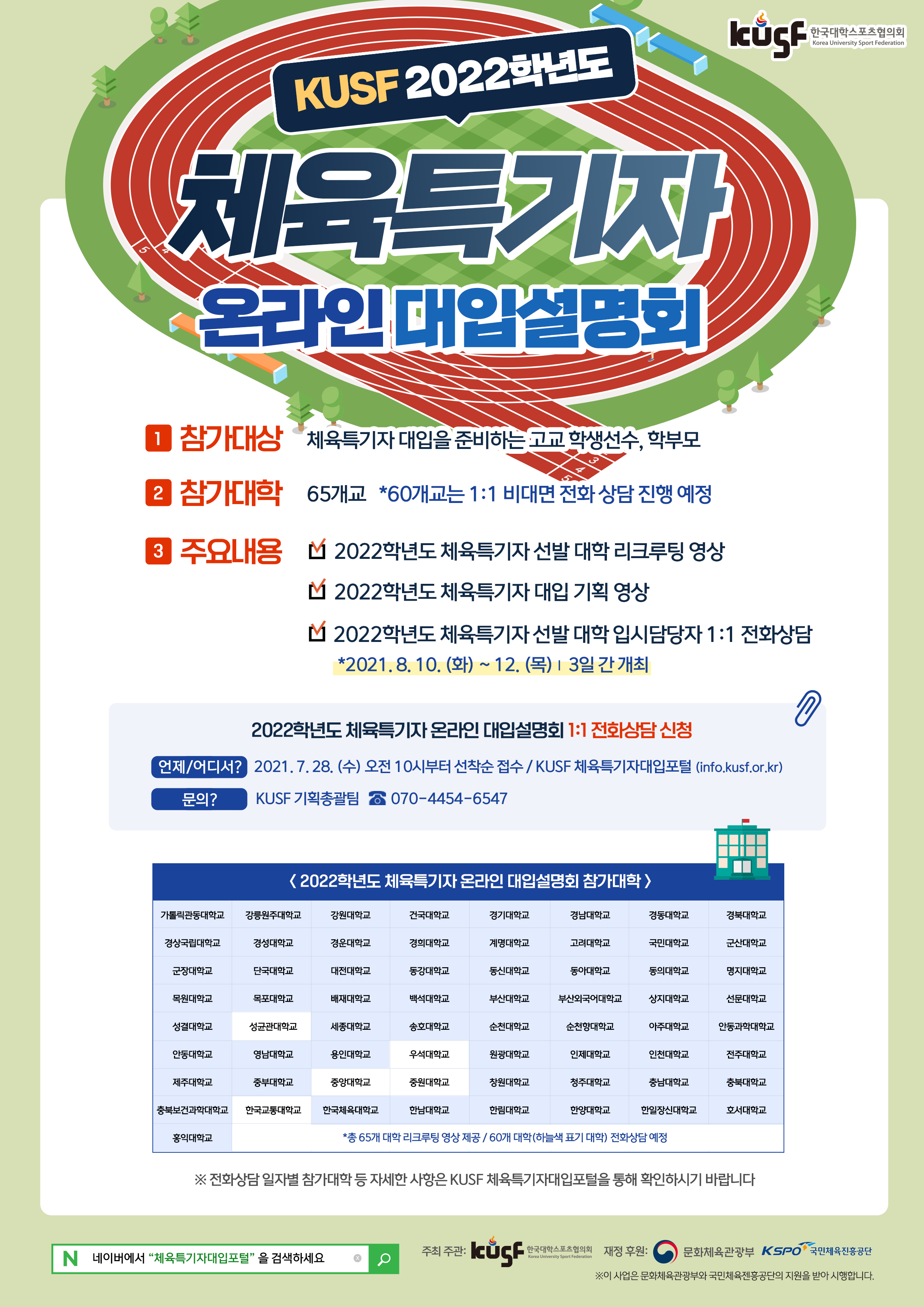 붙임2.+2022학년도+체육특기자+온라인+대입설명회+홍보+이미지.jpg