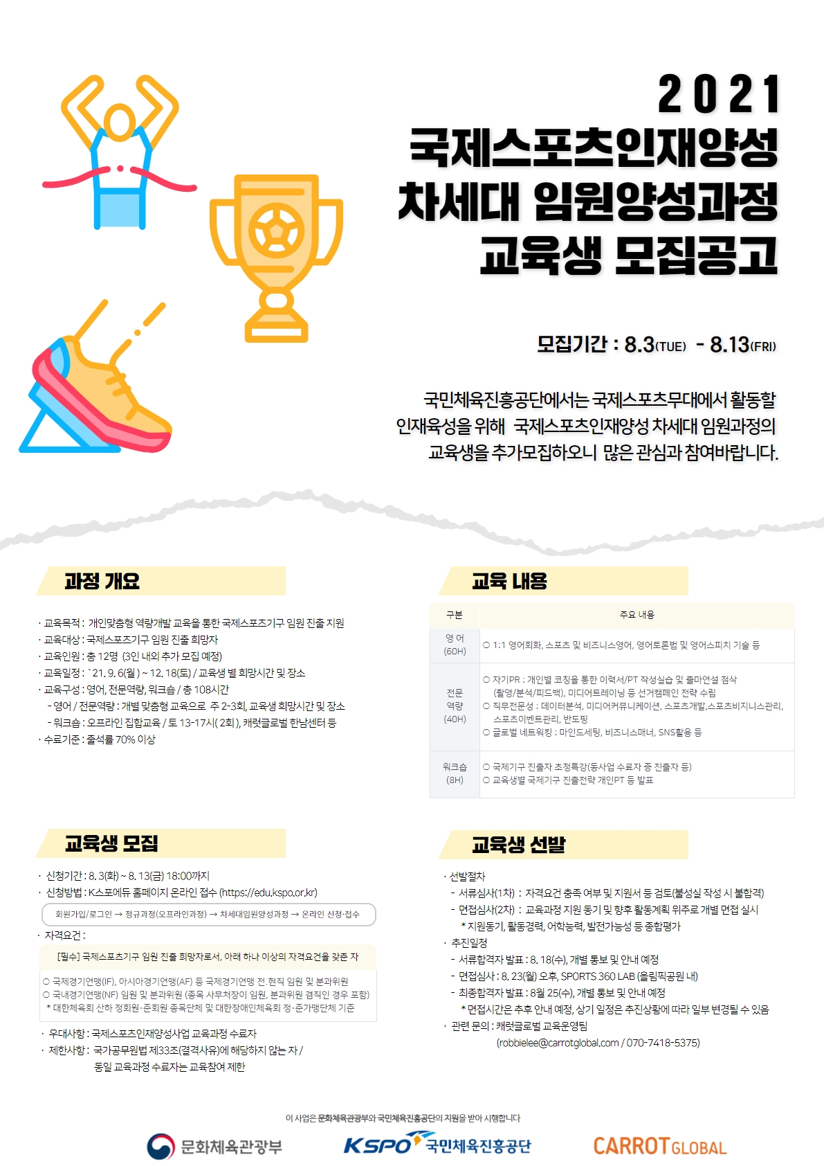 2021 국제스포츠인재양성 차세대임원양성과정 홍보포스터.jpg
