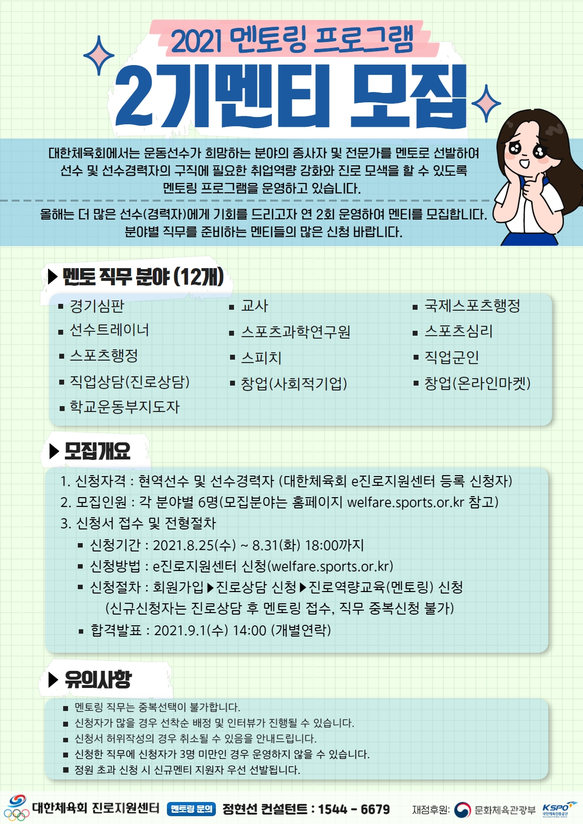 [포스터]2021년_멘토링_프로그램_멘티_모집(2기).jpg