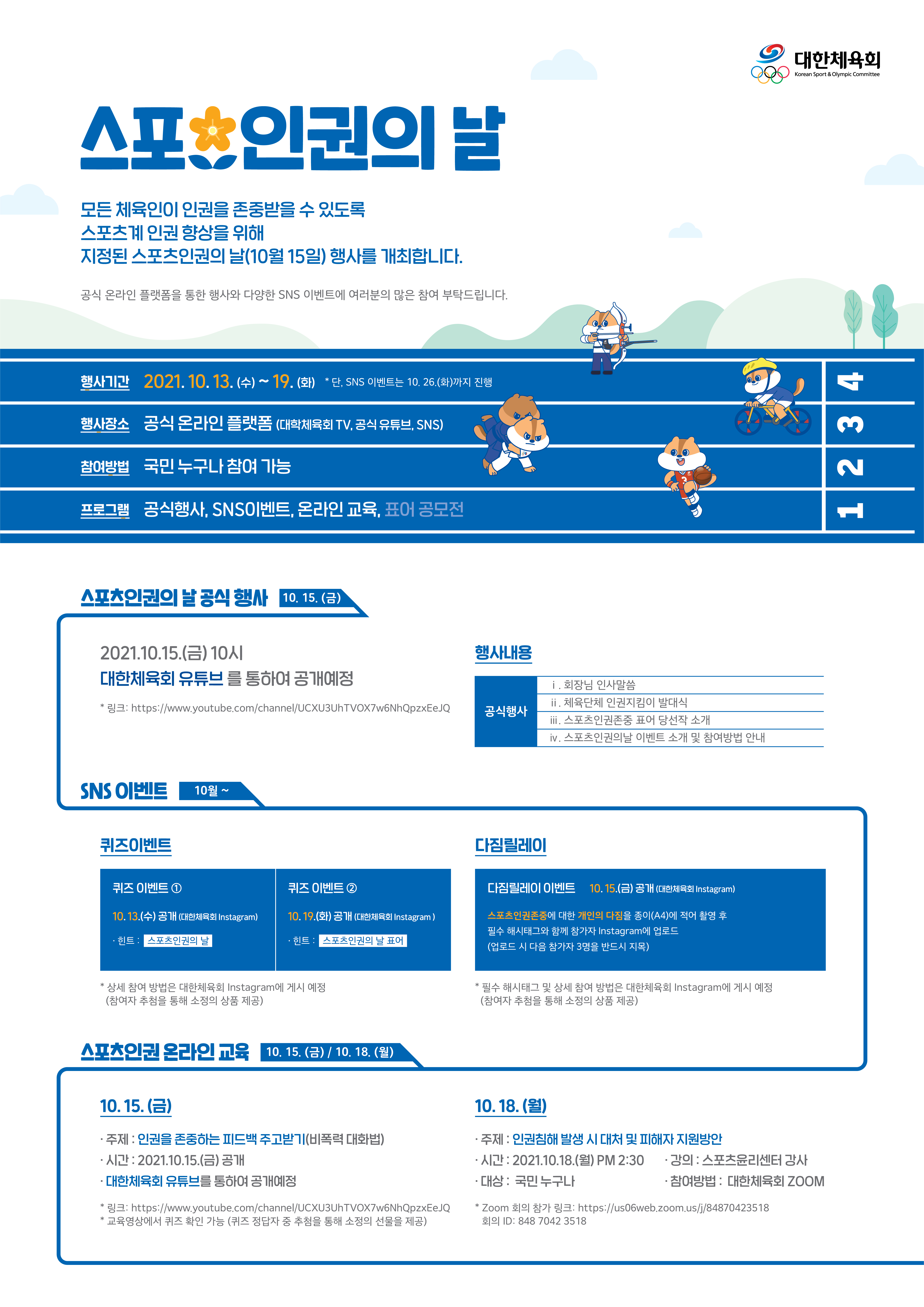 대한체육회 스포츠인권의날 사전 홍보 포스터 2021-10-07 v5.jpg