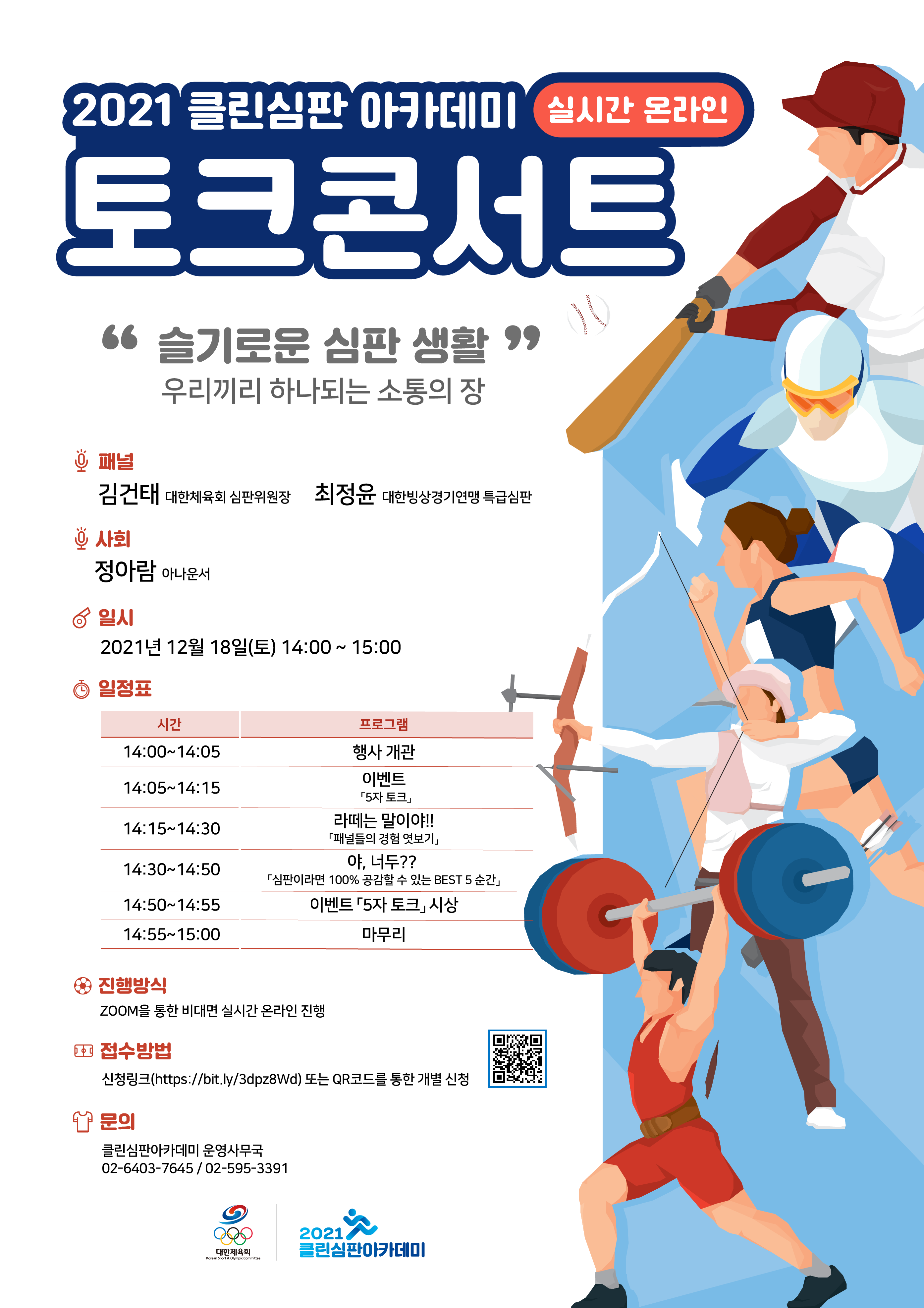 클린심판아카데미 토크콘서트 포스터.png