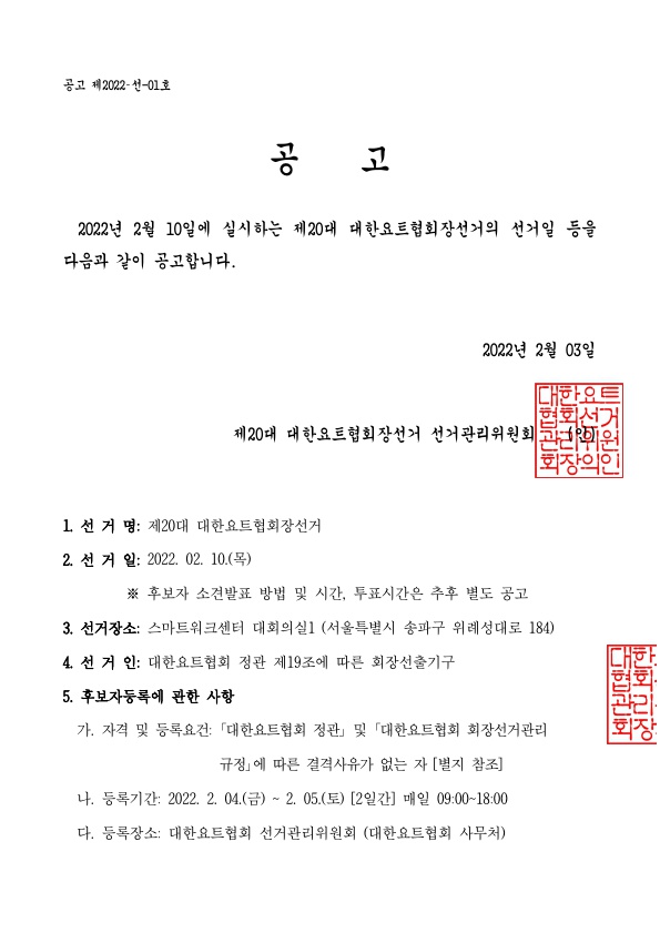 선거일 등 공고(제20대_대한요트협회장선거)_1.jpg