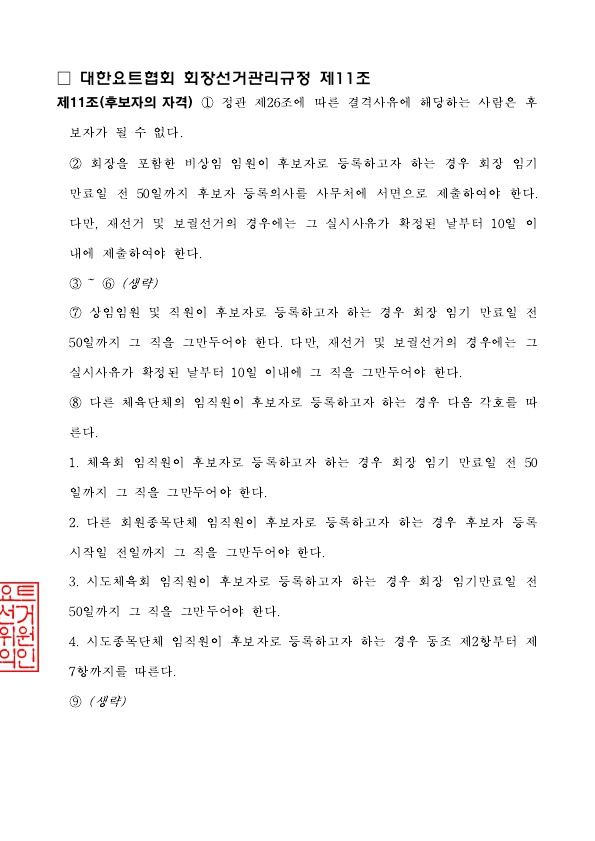 선거일 등 공고(제20대_대한요트협회장선거)_6.jpg