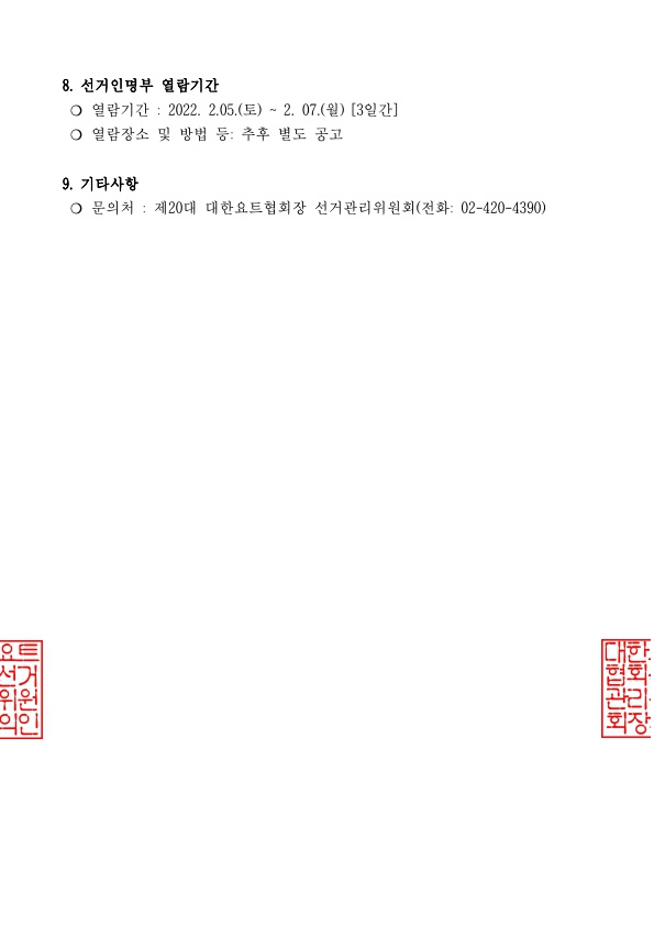 선거일 등 공고(제20대_대한요트협회장선거)_3.jpg