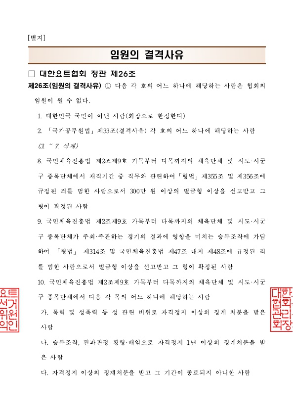 선거일 등 공고(제20대_대한요트협회장선거)_4.jpg