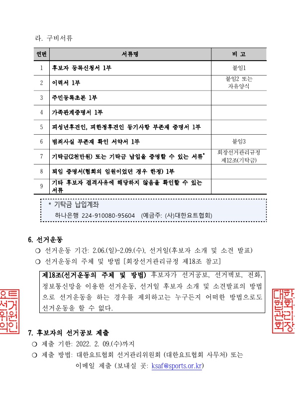 선거일 등 공고(제20대_대한요트협회장선거)_2.jpg