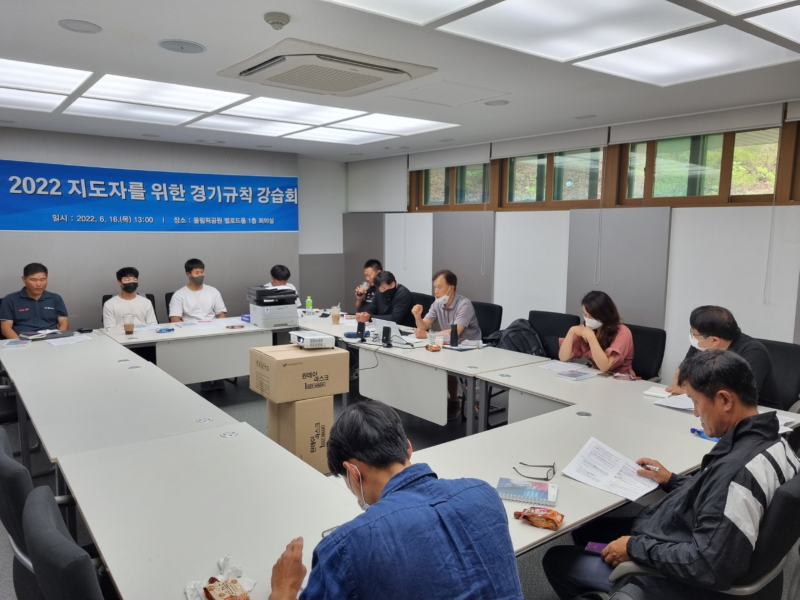 2022 지도자를 위한 경기규칙 강습회 성료