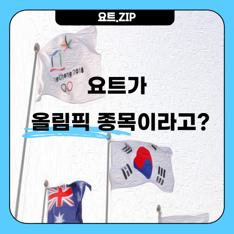 국대스마터즈(요트) 카드뉴스 <요트가 올림픽 종목이라고?>