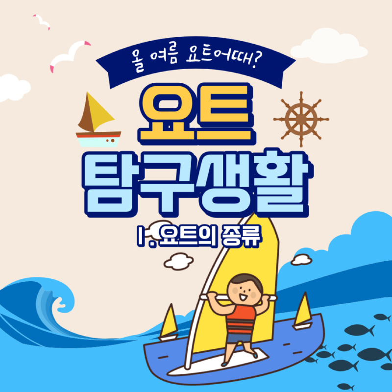 국대스마터즈(요트) 카드뉴스 <요트탐구생활 - 1. 요트의 종류>