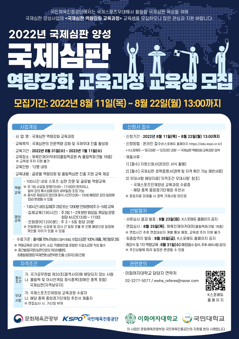 [1-2] 2022년 국제심판 역량강화 교육과정 모집 포스터.jpeg